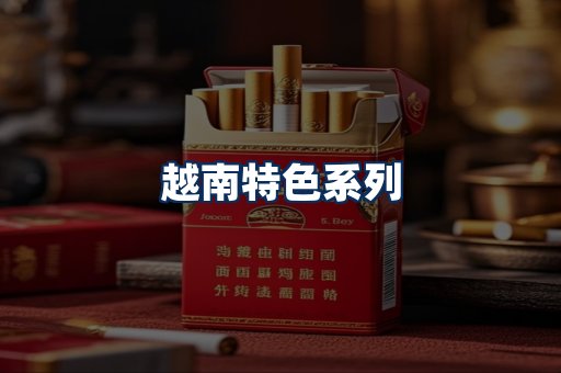 越南香烟展示